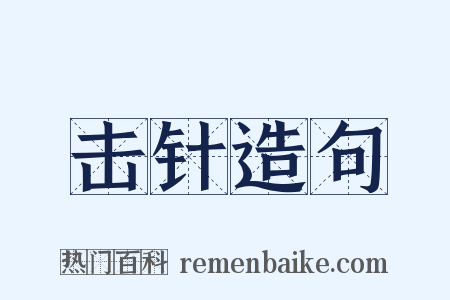 击针造句是什么意思的图片